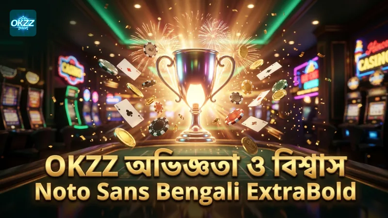 OKZZ ব্র্যান্ডের অভিজ্ঞতা ও বিশ্বাসযোগ্যতার ভিত্তি