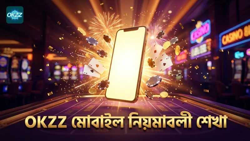 OKZZ মোবাইলে আন্দার বাহার নিয়মাবলী দ্রুত শেখার সুবিধা