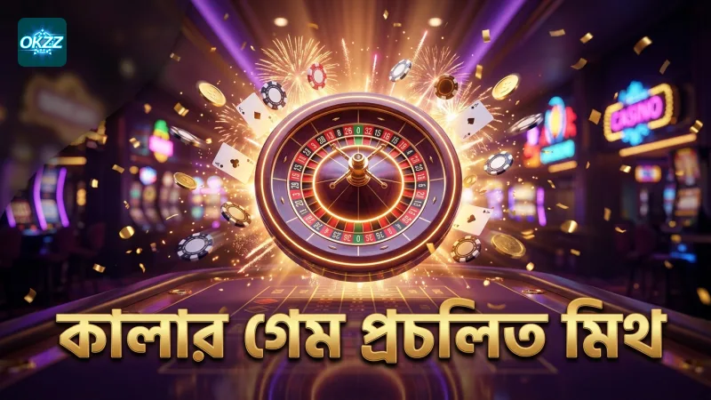 কালার গেমের প্রচলিত মিথগুলো বিশ্লেষণের সূচনা।