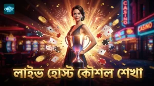 লাইভ শো হোস্টের সঙ্গে ইন্টারঅ্যাকশন থেকে গেমিং কৌশল উন্নত করুন