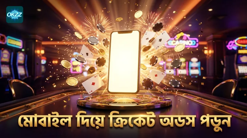 মোবাইল থেকে বিভিন্ন ক্রিকেট বেটিং অডস পড়ার সহজ উপায়