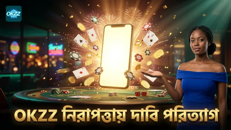 OKZZ প্ল্যাটফর্মে দাবি পরিত্যাগ নিরাপত্তা নিশ্চিত করে।