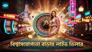 লাইভ ডিলারের স্পষ্ট ভিডিও গেমের বিশ্বাসযোগ্যতা বাড়ায়।