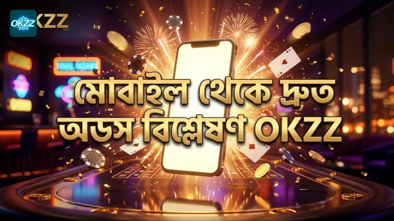 মোবাইল থেকে ফুটবল ম্যাচ অডস দ্রুত বিশ্লেষণ করা যায়