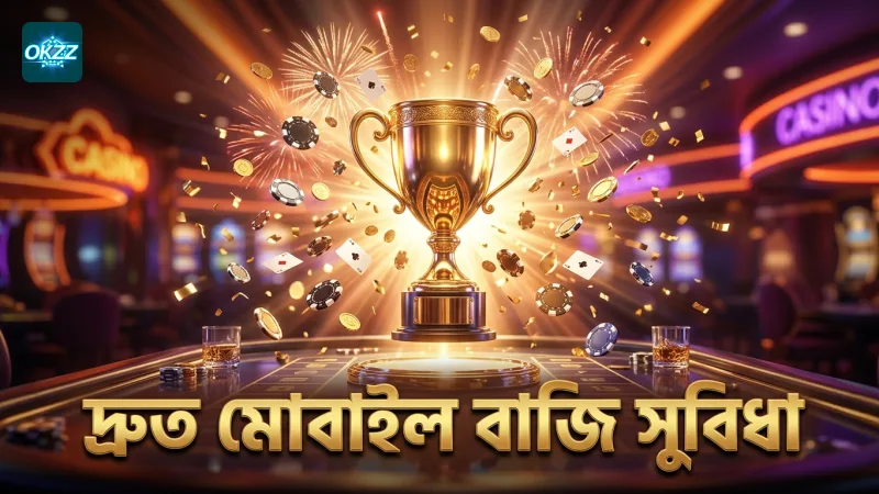 দ্রুত সিদ্ধান্তগ্রহণে মোবাইল ফোকাসড বাজি সুবিধা