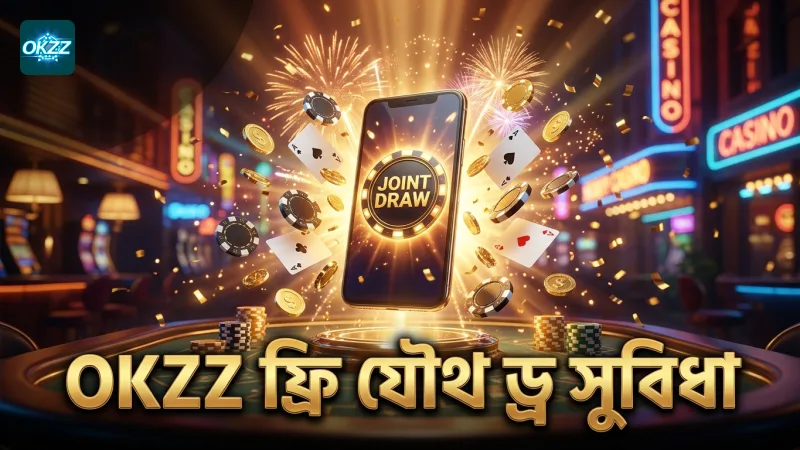 OKZZ ফ্রি যৌথ ড্র বাজির সুযোগ বাড়ায়