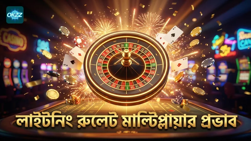 লাইটনিং রুলেটের মাল্টিপ্লায়ার প্রভাব বুঝে খেলুন