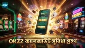 OKZZ ক্যাশআউট সুবিধা ব্যবহার করে ঝুঁকি কমান