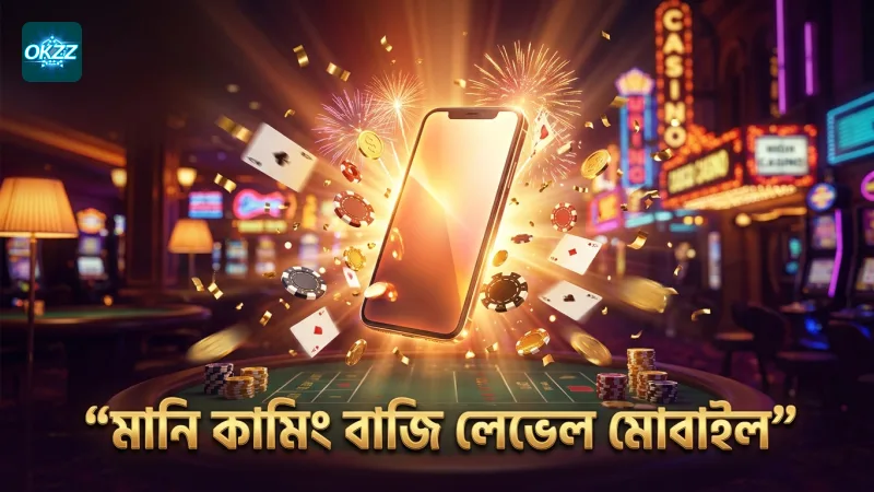 মানি কামিং বাজি লেভেল নির্ধারণে মোবাইল স্ক্রিনের উদাহরণ