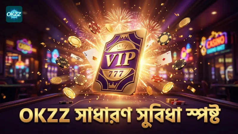 OKZZ ভিআইপি সাধারণ সদস্যদের জন্য মূল সুবিধাগুলো তুলে ধরে
