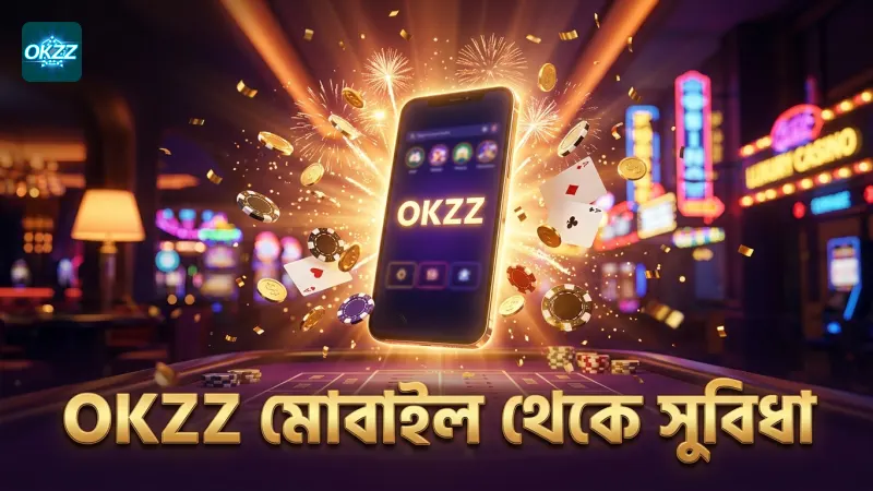 মোবাইল থেকে OKZZ ভিআইপি সুবিধা ব্যবহারে সহজ গাইড
