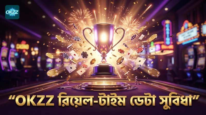 OKZZ রিয়েল-টাইম ডেটা বাজির সফলতার চাবিকাঠি