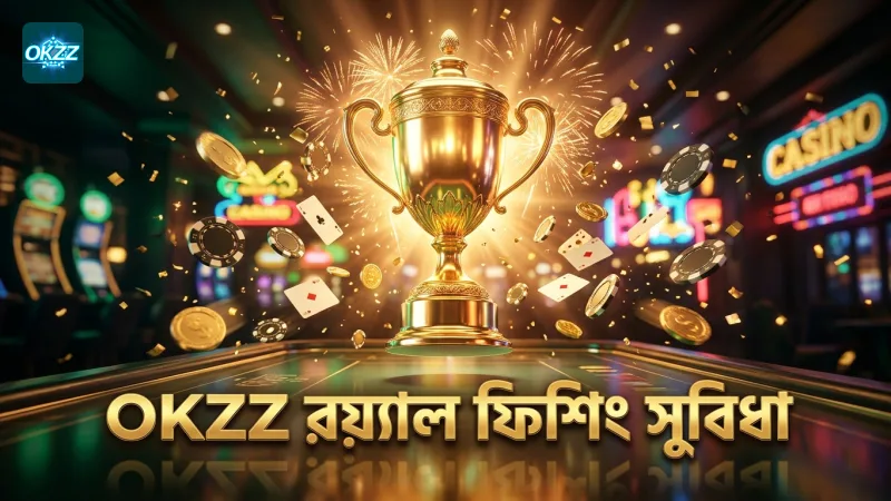 OKZZ-র রয়্যাল ফিশিং গেমে প্রিমিয়াম সুবিধা ব্যবহার করে খেলুন