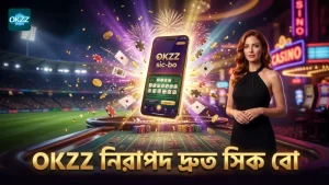 OKZZ প্ল্যাটফর্মে দ্রুত ও নিরাপদ সিক বো অভিজ্ঞতা