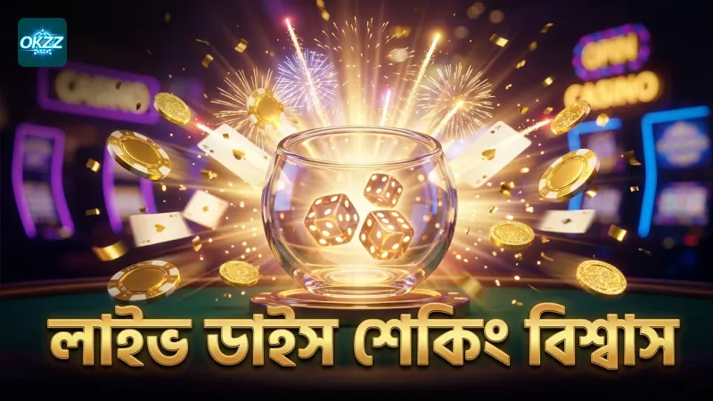 সিক বো ডাইসের লাইভ শেকিং সঠিকতা ও বিশ্বাসযোগ্যতা নিশ্চিত করে
