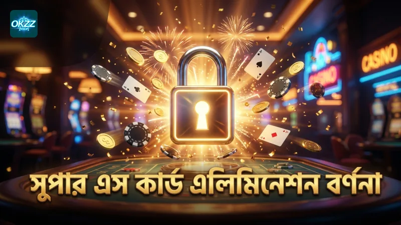 সুপার এস কার্ড এলিমিনেশন প্রক্রিয়ার বাস্তবতা বোঝা