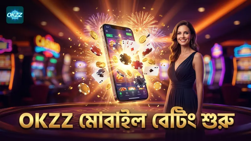 OKZZ মোবাইল অ্যাপ দিয়ে দ্রুত বেটিং শুরু করুন