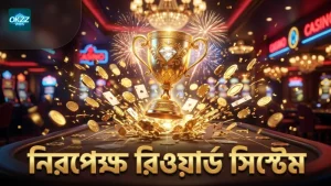 র্যান্ডম রিওয়ার্ড সিস্টেম গেমের নিরপেক্ষতা বজায় রাখে।